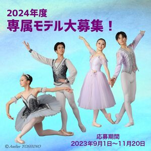 2024年度　アトリエヨシノ専属モデル募集のサムネイル画像１