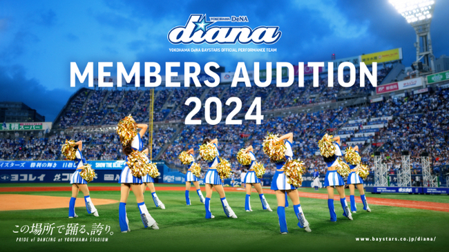 オフィシャルパフォーマンスチーム「diana」2024シーズンメンバーオーディションのサムネイル画像１