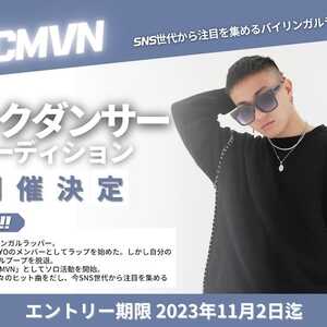 PVCMVNバックダンサーオーディションのサムネイル画像１