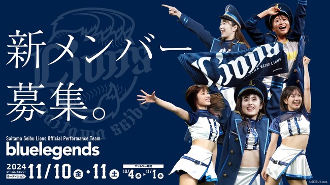 埼玉西武ライオンズ公式パフォーマンスチーム「bluelegends」 2024シーズンメンバーオーディションを開催！のサムネイル画像１