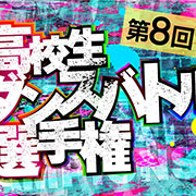 第8回高校生ダンスバトル選手権のサムネイル画像１