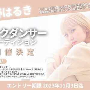 浜野はるきバックダンサーオーディションのサムネイル画像１