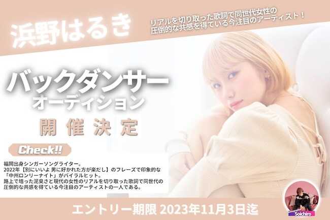 浜野はるきバックダンサーオーディションのサムネイル画像１