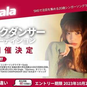 Soalaバックダンサーオーディションのサムネイル画像１