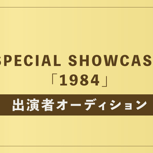 2024年Special Showcase出演者募集のサムネイル画像１