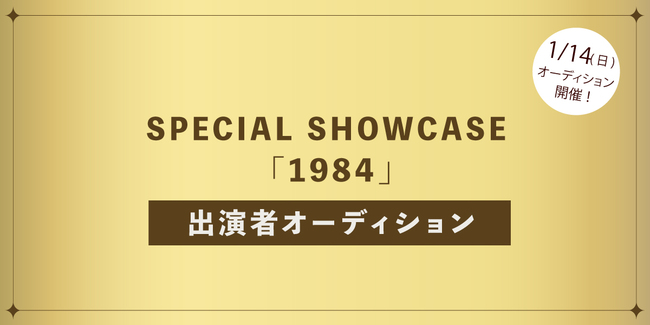 2024年Special Showcase出演者募集のサムネイル画像１
