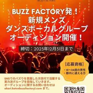 BUZZFACTORY 新規メンズダンスボーカルグループオーディション開催！のサムネイル画像１
