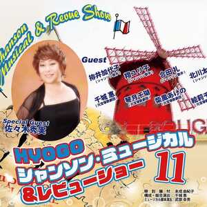 和風シャンソン・ミュージカル　キャスト・アンサンブル募集のサムネイル画像１