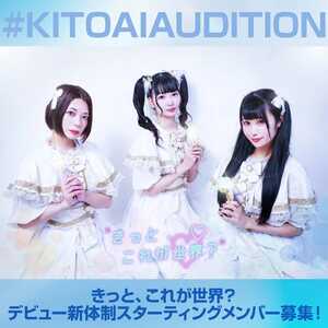 ポニーキャニオンからメジャーデビュー確約！「きっと、これが世界？」デビュー新体制スターティングメンバー募集のサムネイル画像１