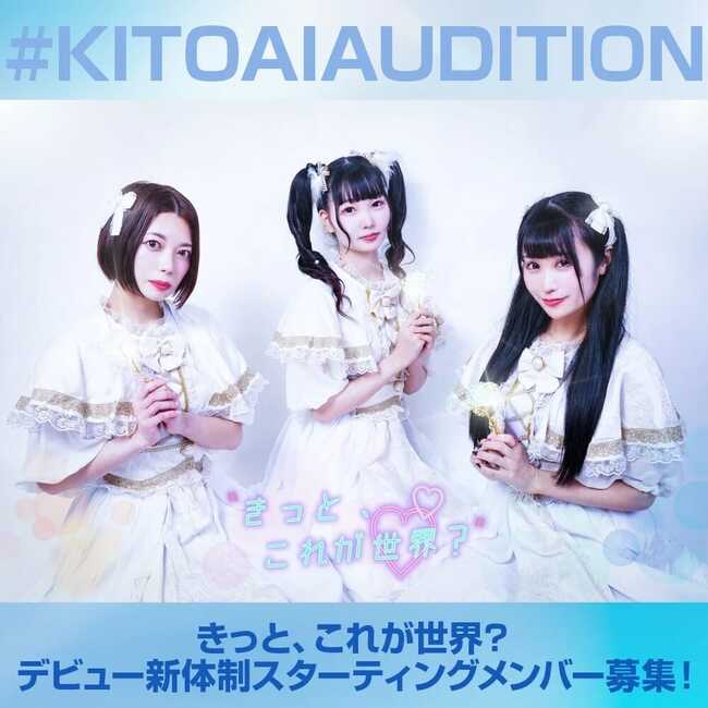 ポニーキャニオンからメジャーデビュー確約！「きっと、これが世界？」デビュー新体制スターティングメンバー募集のサムネイル画像１