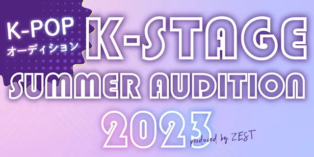 K-STAGE SUMMER AUDITION2023のサムネイル画像１