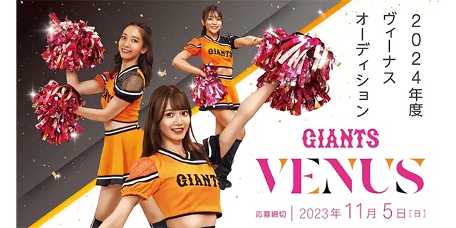 読売ジャイアンツ「ヴィーナス」 新メンバー オーディションのサムネイル画像１