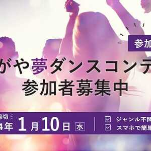 せたがや夢ダンスコンテストのサムネイル画像１