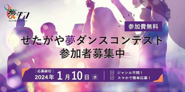 せたがや夢ダンスコンテストのサムネイル画像１