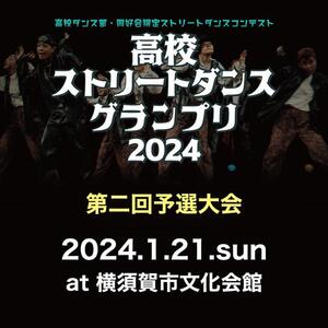 高校ストリートダンスグランプリ2024第二回予選大会のサムネイル画像１