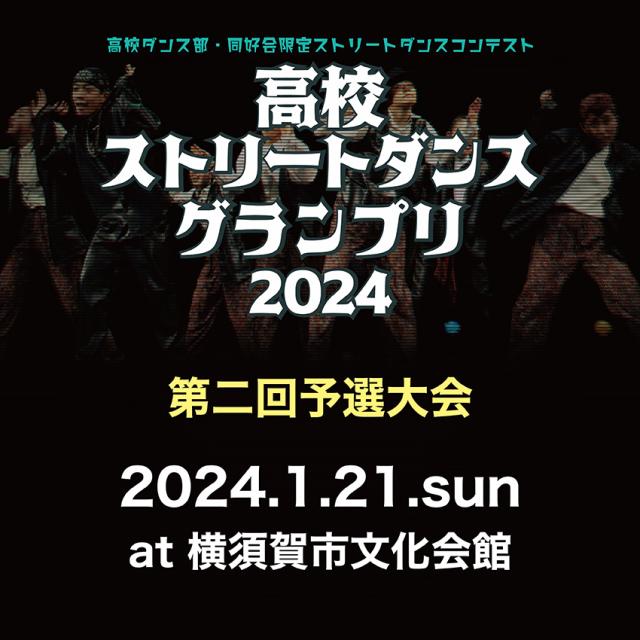 高校ストリートダンスグランプリ2024第二回予選大会のサムネイル画像１