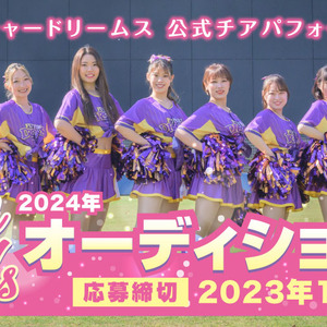 Dream Girls 2024メンバーオーディションのサムネイル画像１