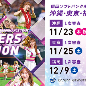 「ホークスパフォーマンスチーム」の2024年度メンバーオーディションのサムネイル画像１