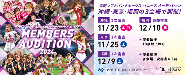 「ホークスパフォーマンスチーム」の2024年度メンバーオーディションのサムネイル画像１