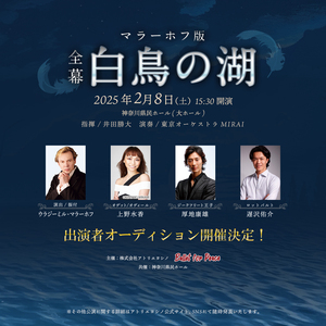 マラーホフ版「白鳥の湖」全幕　出演者オーディション開催決定のサムネイル画像１