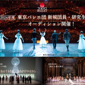 東京バレエ団2024年度新規団員オーディションのサムネイル画像１
