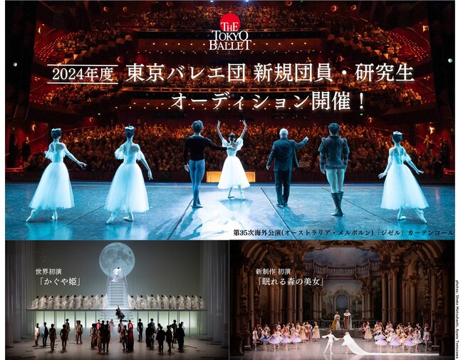 東京バレエ団2024年度新規団員オーディションのサムネイル画像１