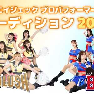 エイジェックプロパフォーマーオーディション2024 「GOLD LUSH／B girls」のサムネイル画像１