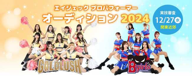 エイジェックプロパフォーマーオーディション2024 「GOLD LUSH／B girls」のサムネイル画像１