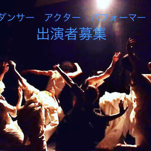 ALOK  DANCE DORAMA  COMPANY ダンスパフォーマンス　【空想家族ゲーム】出演者募集！！のサムネイル画像１