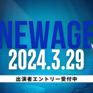 NEWAGE vol.11 開催決定＆出演者募集！のサムネイル画像１