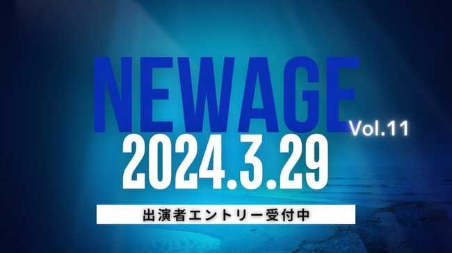 NEWAGE vol.11 開催決定＆出演者募集！のサムネイル画像１
