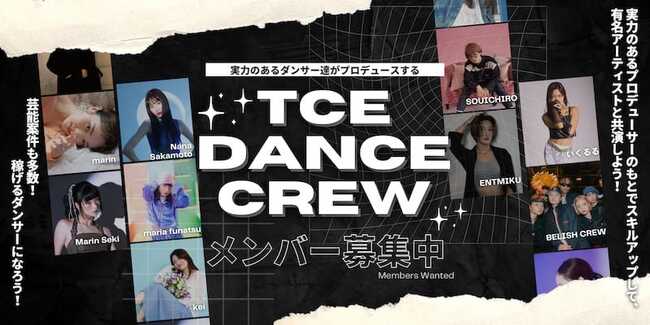ダンスを軸に、確実な「実績」と「経験」が手に入る、TCE DANCE CREWにて、新規CREWを結成いたします！のサムネイル画像１