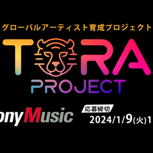 TORA PROJECT　第3期生募集のサムネイル画像１