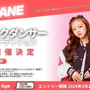 『AYANE』バックダンサーオーディションのサムネイル画像１