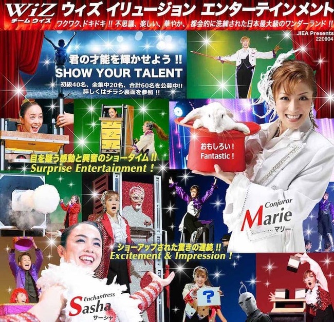 Team WiZ(ウィズ) イリュージョン・エンターテインメントショー 2024年の劇場公演出演者募集!!のサムネイル画像１