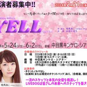相馬あこ(100点un・チョイス！)演出・書き下ろし、5月ガールズ舞台『YELL（エール）』のサムネイル画像１