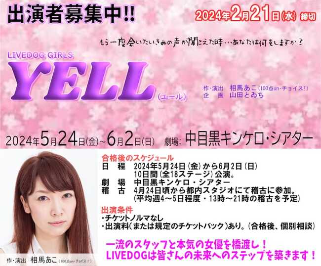 相馬あこ(100点un・チョイス！)演出・書き下ろし、5月ガールズ舞台『YELL（エール）』のサムネイル画像１