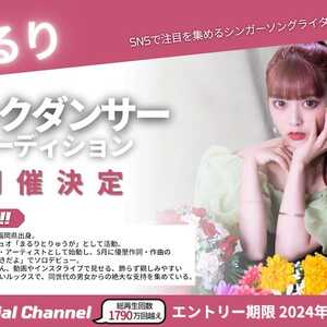 『まるり』バックダンサーオーディションのサムネイル画像１