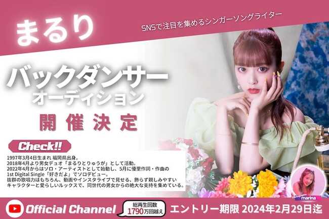 『まるり』バックダンサーオーディションのサムネイル画像１