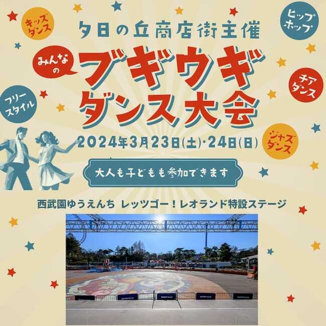 夕日の丘商店街主催！ みんなのブギウギダンス大会開催決定！！のサムネイル画像１