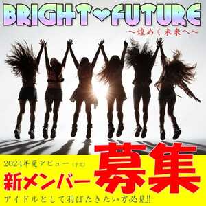 ゼロからはじめるアイドルグループ【ブライト♡フューチャー】のメンバーとしてアイドル一年生をはじめよう!!のサムネイル画像１
