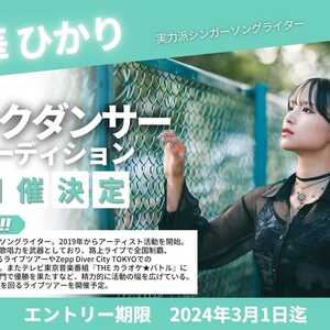一華ひかり バックダンサーオーディション開催決定！！のサムネイル画像１