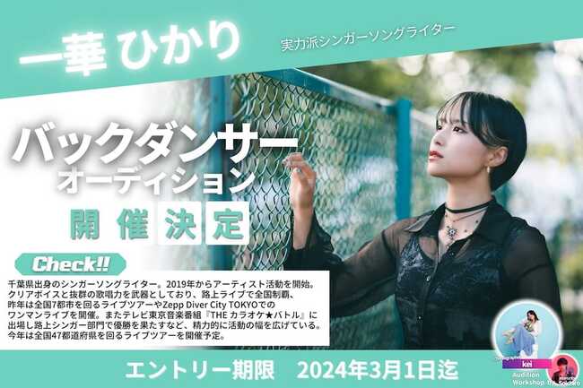 一華ひかり バックダンサーオーディション開催決定！！のサムネイル画像１