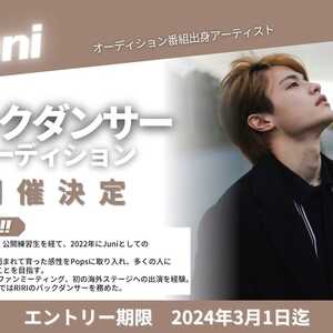 Juni バックダンサーオーディション開催決定！！のサムネイル画像１