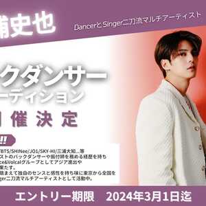 三浦史也 バックダンサーオーディション開催決定！！のサムネイル画像１