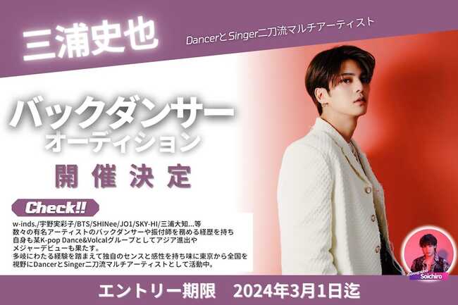 三浦史也 バックダンサーオーディション開催決定！！のサムネイル画像１