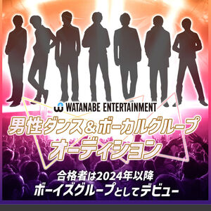 ワタナベエンターテインメント 男性ダンス＆ボーカルグループオーディションのサムネイル画像１