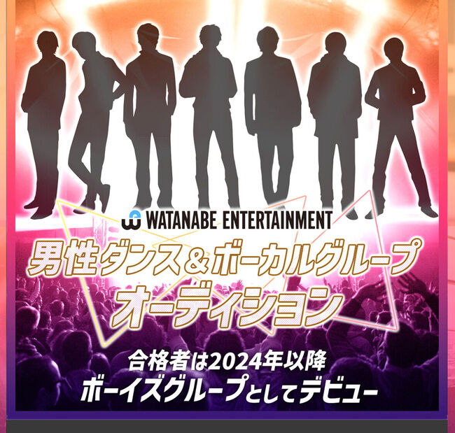 ワタナベエンターテインメント 男性ダンス＆ボーカルグループオーディションのサムネイル画像１