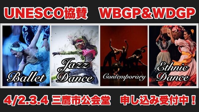 ユネスコ協賛 2024 WBGP & WDGP ワールドバレエ＆ダンスGP開催！のサムネイル画像１