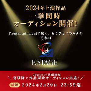 【2024年5月/10月/12月作品一挙同時オーディション開催】 演劇・2.5次元・ミュージカル作品などで活躍の演出家作品！のサムネイル画像１